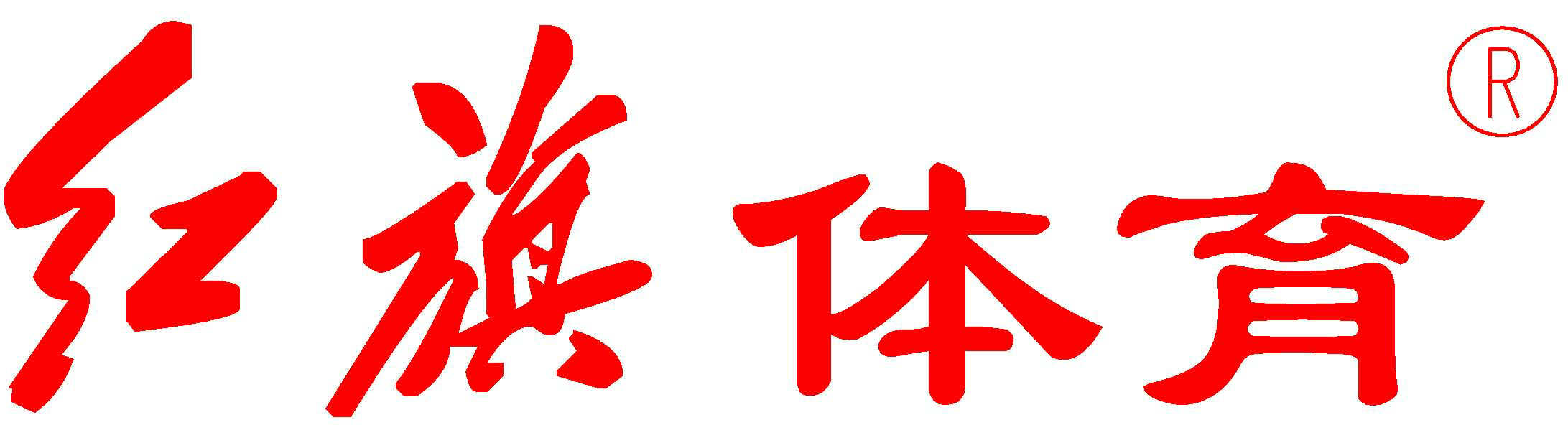 Haixing Hongqi Sports Equipment Co. Ltd Logo
